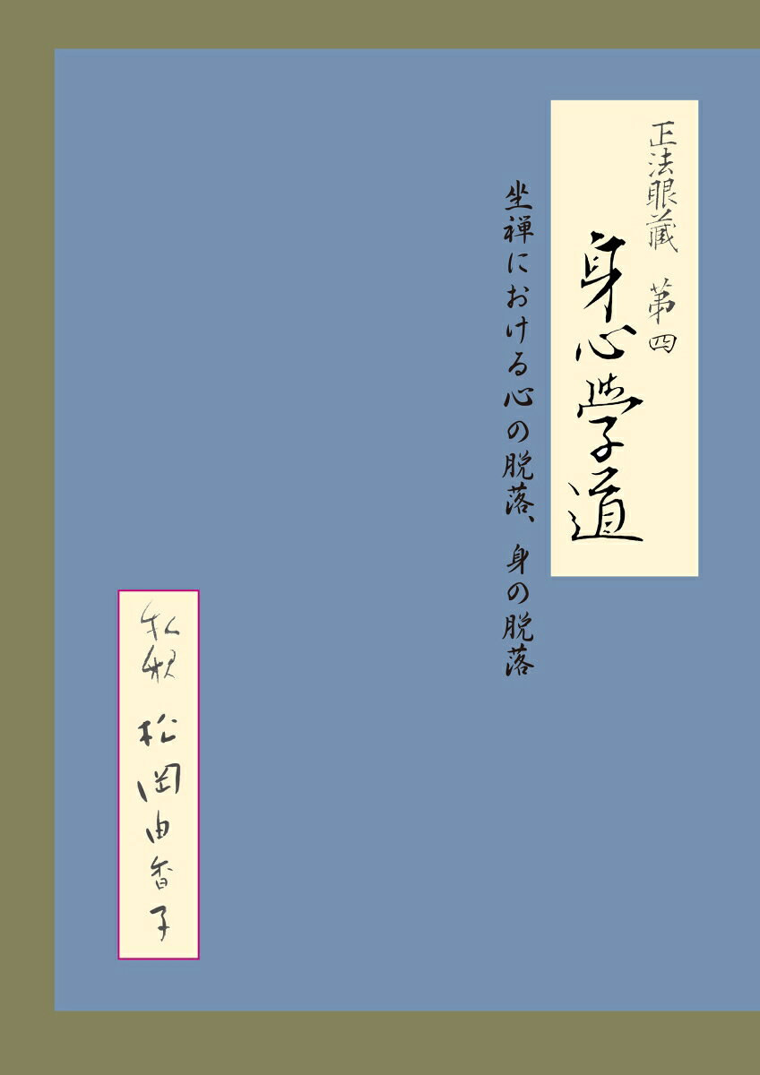 正法眼蔵 第四 身心学道 私釈