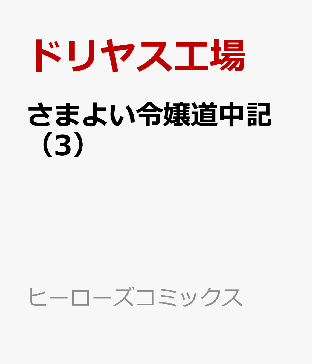 さまよい令嬢道中記（3）
