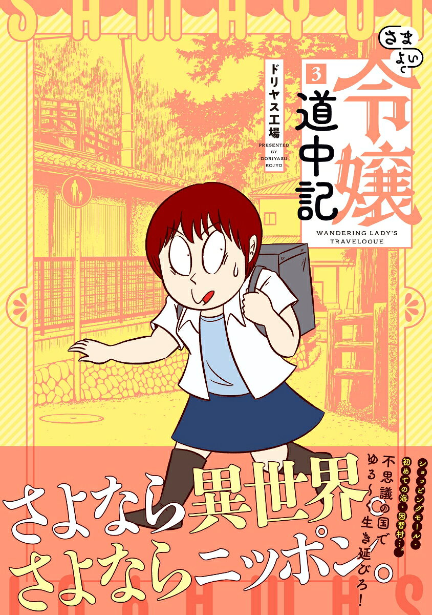 さまよい令嬢道中記（3）