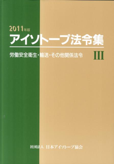 アイソトープ法令集（3　2011年版）