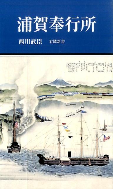 浦賀奉行所 有隣新書 [ 西川武臣 ]