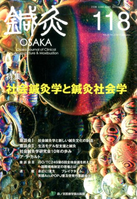 鍼灸OSAKA　118号　社会鍼灸学と鍼灸社会学
