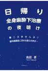 【POD】日帰り全身麻酔下治療の夜明け　聴こえませんか？ 歯科開業医に求める彼らの声が… [ 鳥居孝 ]