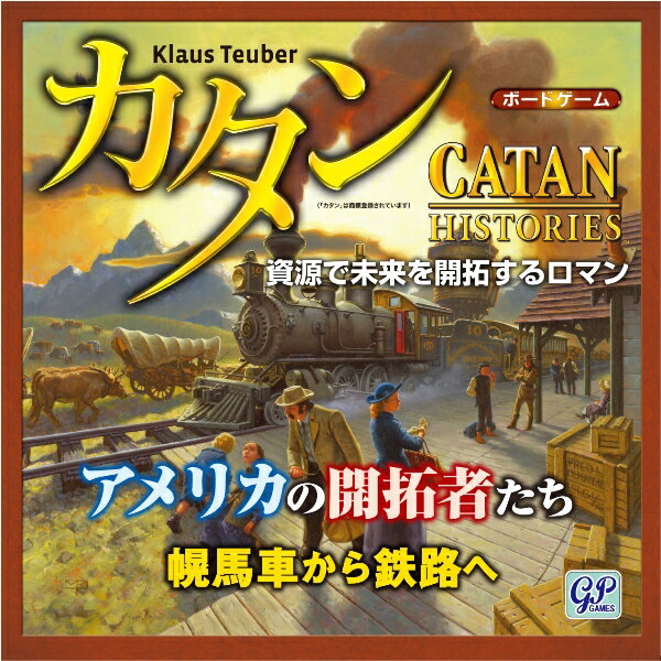 カタンヒストリーズシリーズ第1弾。
アメリカの開拓者たち「幌馬車から鉄路へ」はシンプルで楽しいカタンの六角形タイルで西部開拓時代のアメリカを描いています。
資源を集め、幌馬車を移動し都市を整備or線路を敷き西武を発展させていくゲームです。
内容物は米国メイフェア版を完全日本語化した内容になります。



プレイ人数 3〜4人
対象年齢 10歳以上
プレイ時間 90分