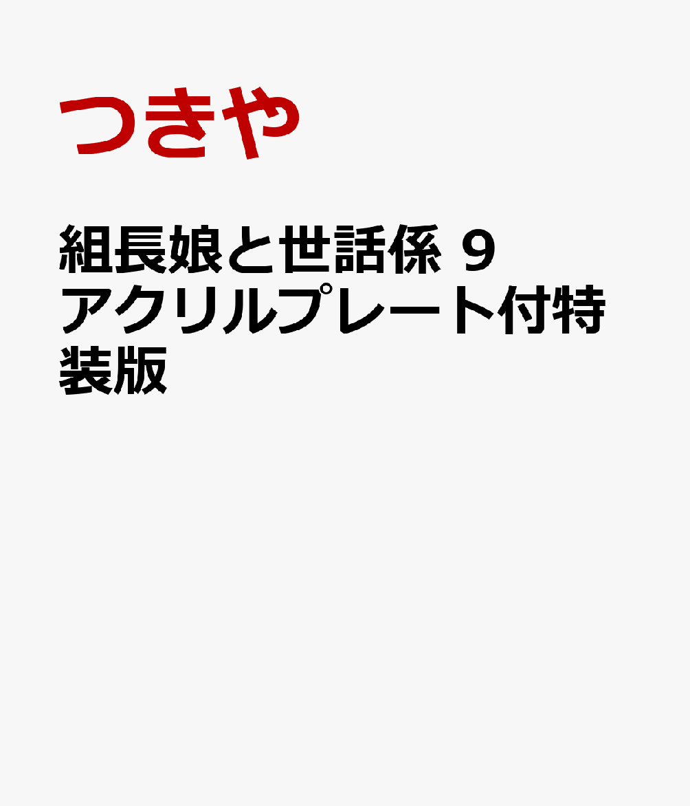 組長娘と世話係 9 アクリルプレート付特装版の表紙