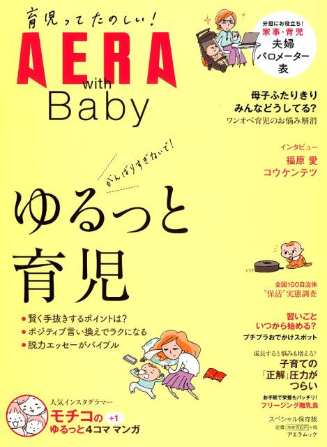 AERAムック AERA with Baby スペシャル保存版 ゆるっと育児