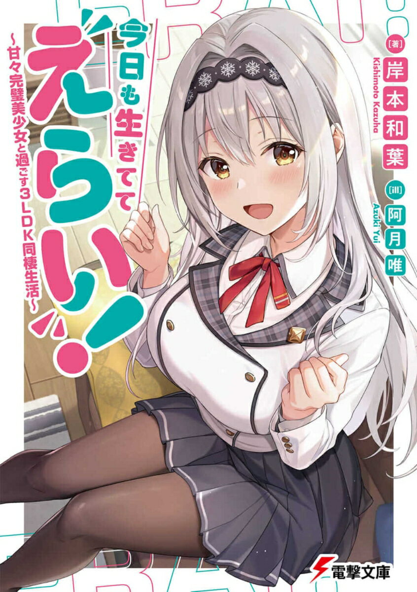 今日も生きててえらい！ ～甘々完璧美少女と過ごす3LDK同棲生活～ （電撃文庫） [ 岸本　和葉 ]