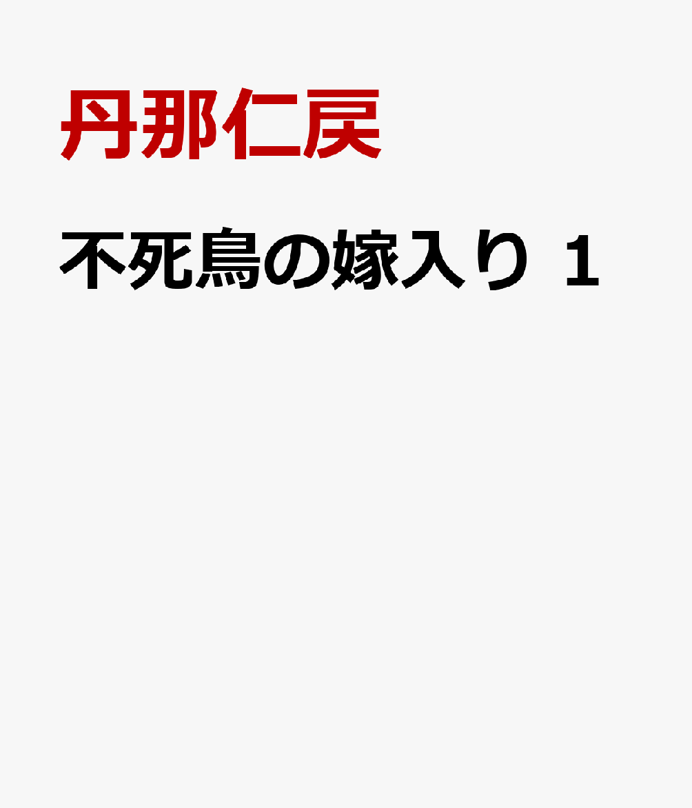 不死鳥の嫁入り 1