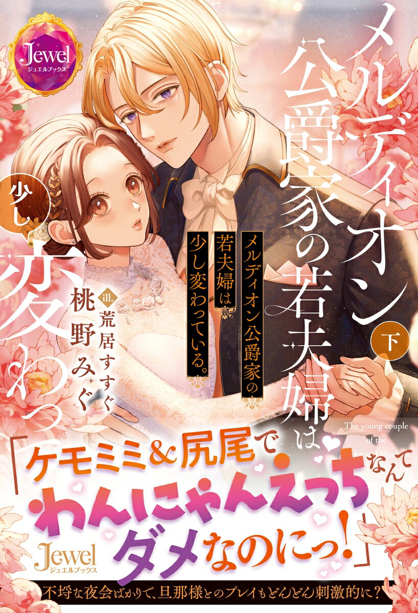 メルディオン公爵家の若夫婦は少し変わっている 下