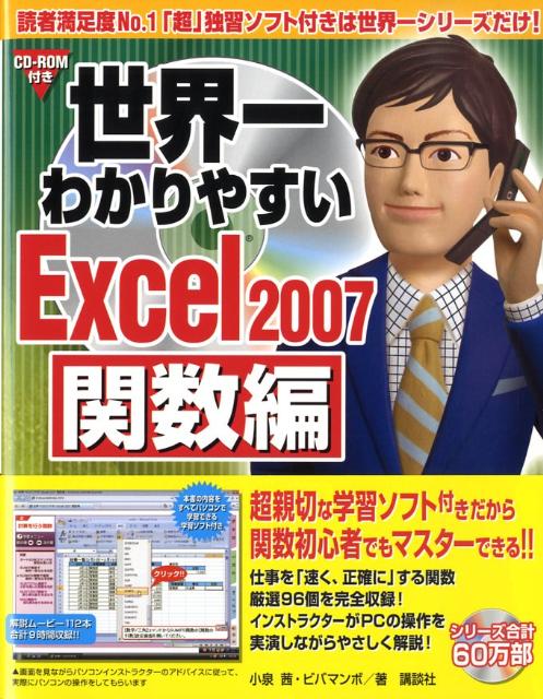世界一わかりやすいExcel　2007（関数編）