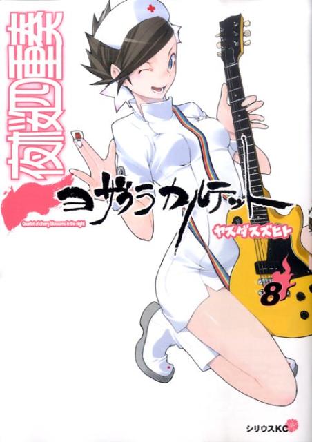第8巻