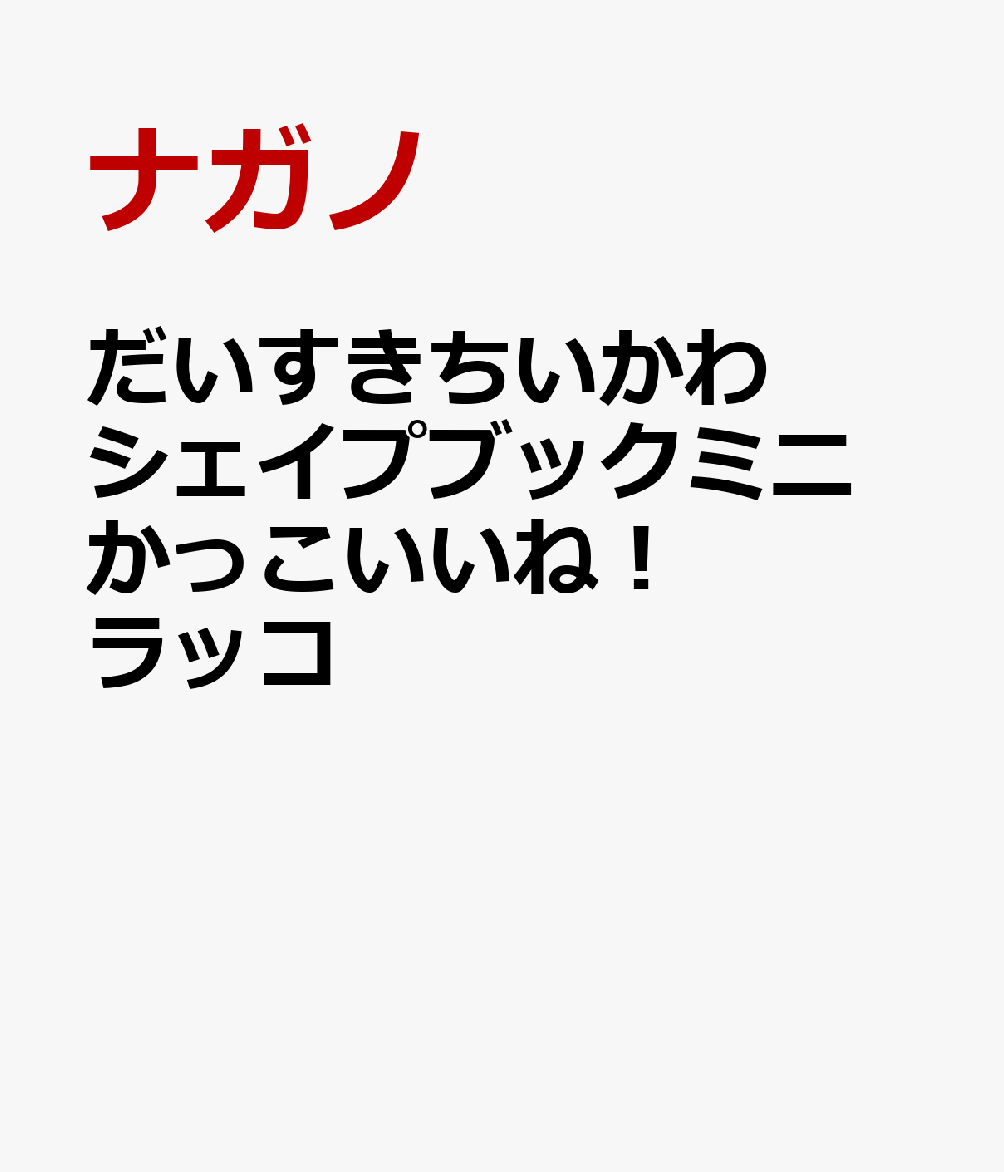 だいすきちいかわ シェイプブックミニ かっこいいね！ ラッコ