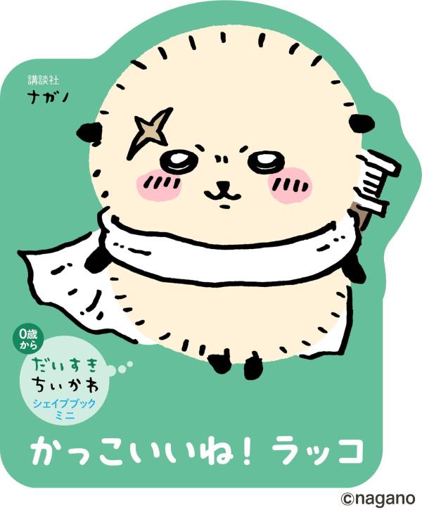 だいすきちいかわ　シェイプブックミニ　かっこいいね！　ラッコ