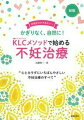 東京都新宿区にある加藤レディスクリニック（略称ＫＬＣ）。この本は日本トップの治療実施件数を誇るクリニックの不妊治療、そして治療への考え方をわかりやすく一冊にまとめました。ＫＬＣの治療方法は「自然周期治療（ＫＬＣメソッド）」。排卵誘発剤の使用をかぎりなく減らし、排卵される１個の卵を大事に。ＫＬＣでは赤ちゃんをはぐくむ体である母体を大切に治療が進められています。これから治療を始める方、そして治療の悩みや疑問のある方、そんなすべての方の答えがこの本で見つかりますように。そして、あなたがママになる日がやってきますように。