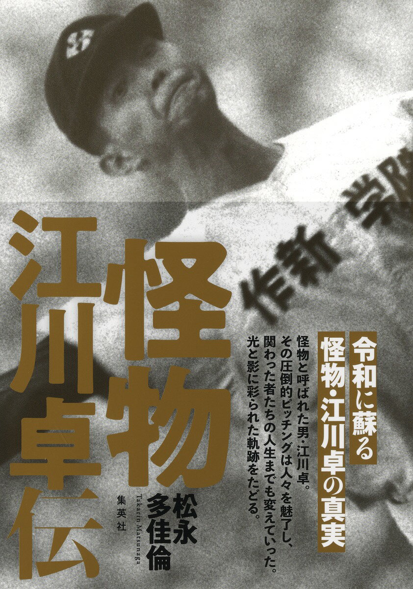 令和に蘇る怪物・江川卓の真実ーー。

各時代の対戦相手、ライバル、チームメイトなど100人以上の関係者の証言をもとに、時代に翻弄された天才投手の光と影に彩られた軌跡をたどる評伝。

高校時代から「怪物」と称され、法政大での活躍、そして世紀のドラフト騒動「空白の一日」を経て巨人入り。つねに話題の中心にいて、短くも濃密なキャリアを送った江川卓。その圧倒的なピッチングは、彼自身だけでなく、共に戦った仲間、対峙したライバルたちの人生をも揺さぶった。昭和から令和へと受け継がれる“江川神話”の実像に迫る!

【内容】

はじめに

第一章 高校・大学・アメリカ留学編 1971年〜1978年

伝説のはじまり／遠い聖地／怪物覚醒／甲子園デビュー／魂のエース・佃正樹の生涯／不協和音／最強の控え投手／江川からホームランを打った男／雨中の死闘／江川に勝った男／神宮デビュー／理不尽なしごき／黄金時代到来／有終の美／空白の一日

第二章 プロ野球編 1979年〜1987年

証言者:新浦壽夫／&#39641;代延博／掛布雅之／遠藤一彦／豊田誠佑／広岡達朗／中尾孝義／小早川毅彦／中畑清／西本聖／江夏豊

おわりに