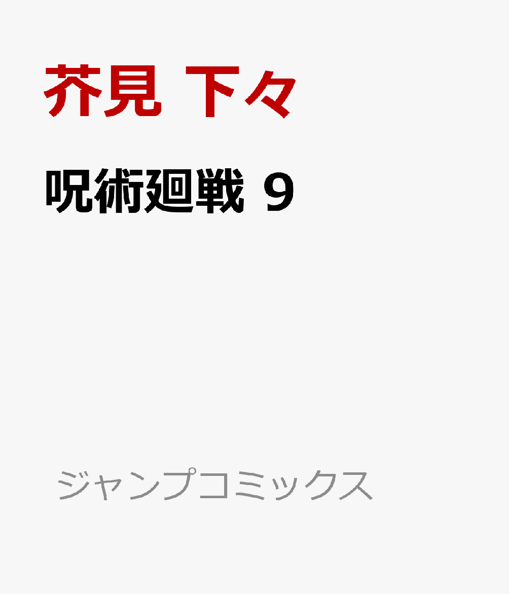呪術廻戦最新話話ネタバレ感想 五条の領域展開発動も遂に獄門疆が開かれる くろいとりの漫画とゲームと