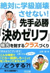 絶対に学級崩壊させない！先手必勝「決めゼリフ」 機先を制するクラスづくり [ 土作彰 ]