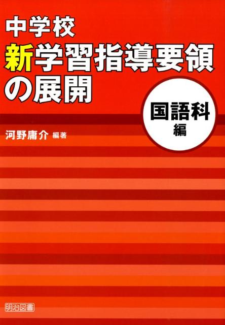 中学校新学習指導要領の展開（国語科編）