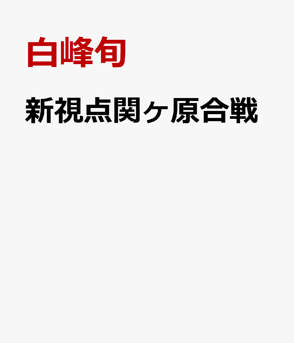 新視点関ヶ原合戦