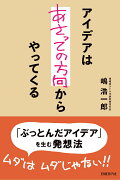 アイデアはあさっての方向からやってくる