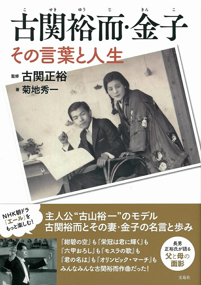 古関裕而・金子 その言葉と人生 [ 古関 正裕 ]