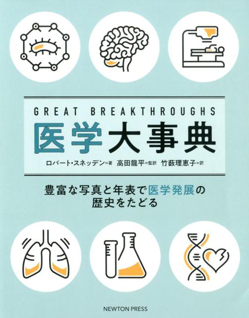 麻酔を用いた手術、抗生物質による治療ー。現代ではあたりまえの治療方法が生まれたのは、わずか１００年ほど前のことです。それまで、人々はどのようにけがや病気を治療してきたのでしょうか。医学は、細菌説からワクチン接種、ペニシリンの発見など、偉大な先駆者たちのブレイクスルー（大発見）によって発展してきました。本書は、そのような先駆者たちにスポットライトを当て、先史時代の原始的な治療法から現代の先端医療に至るまで、医学が発展してきた歴史を紹介した一冊です。感染症や麻酔など、医学を１７のテーマに分け、写真と年表を用いてわかりやすく解説します。