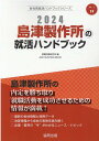 島津製作所の就活ハンドブック（2024年度版） （JOB　HUNTING　BOOK　会社別就活ハンドブックシリ） 