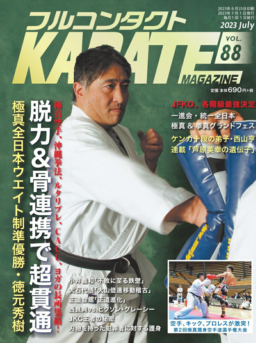 フルコンタクトKARATEマガジン（Vol.88）