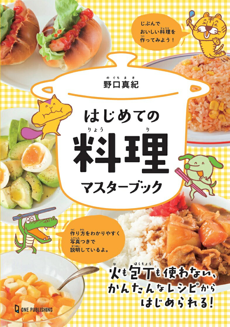 じぶんでおいしい料理を作ってみよう！作り方をわかりやすく写真つきで説明しているよ。火も包丁も使わない、かんたんなレシピからはじめられる！