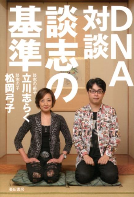 【謝恩価格本】DNA対談談志の基準