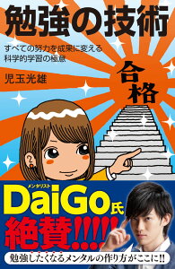 勉強の技術 すべての努力を成果に変える科学的学習の極意 （サイエンス・アイ新書） [ 児玉光雄（心理評論家） ]
