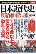 日本近代史「明治維新」という嘘