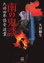 南の鬼談 九州四県怪奇巡霊 （竹書房怪談文庫） 久田樹生