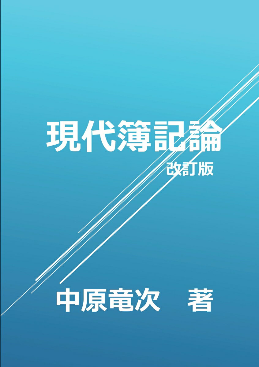 【POD】現代簿記論改訂版