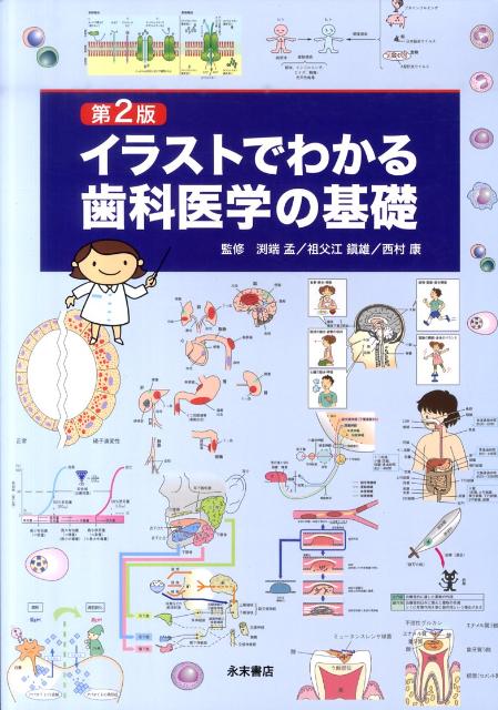 イラストでわかる歯科医学の基礎第2版