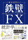 【勝率87.5％】鉄壁FX [ 笹田喬志 ]