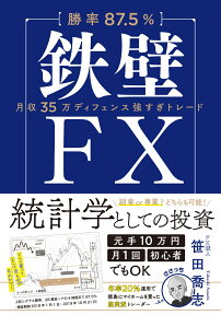 【勝率87.5％】鉄壁FX [ 笹田喬志 ]