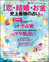 『占いゆほびか』2012年後半 あなたの「恋・結婚・お金」 史上最強の占いBOOK