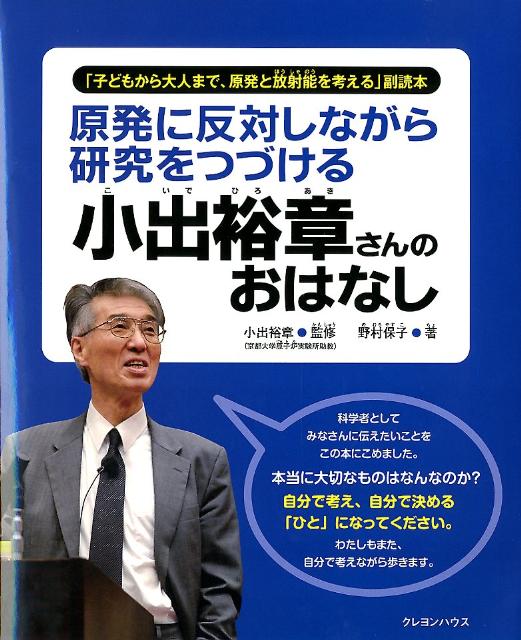 原発に反対しながら研究をつづける小出裕章さんのお...の商品画像