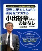 原発に反対しながら研究をつづける小出裕章さんのおはなし