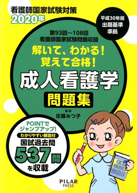 解いて、わかる！覚えて合格！成人看護学問題集（2020年）