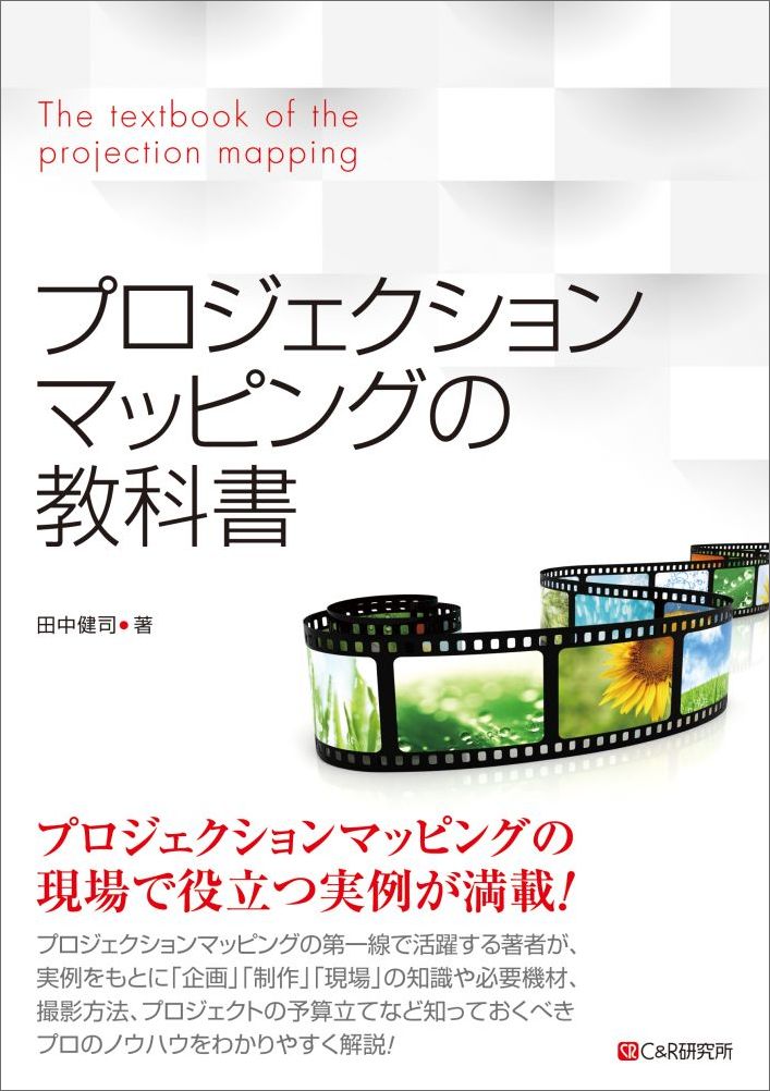 プロジェクションマッピングの教科書 [ 田中健司 ]