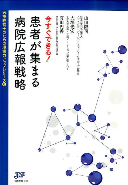 今すぐできる！患者が集まる病院広報戦略 （医療経営ブックレット） [ 山田隆司 ]