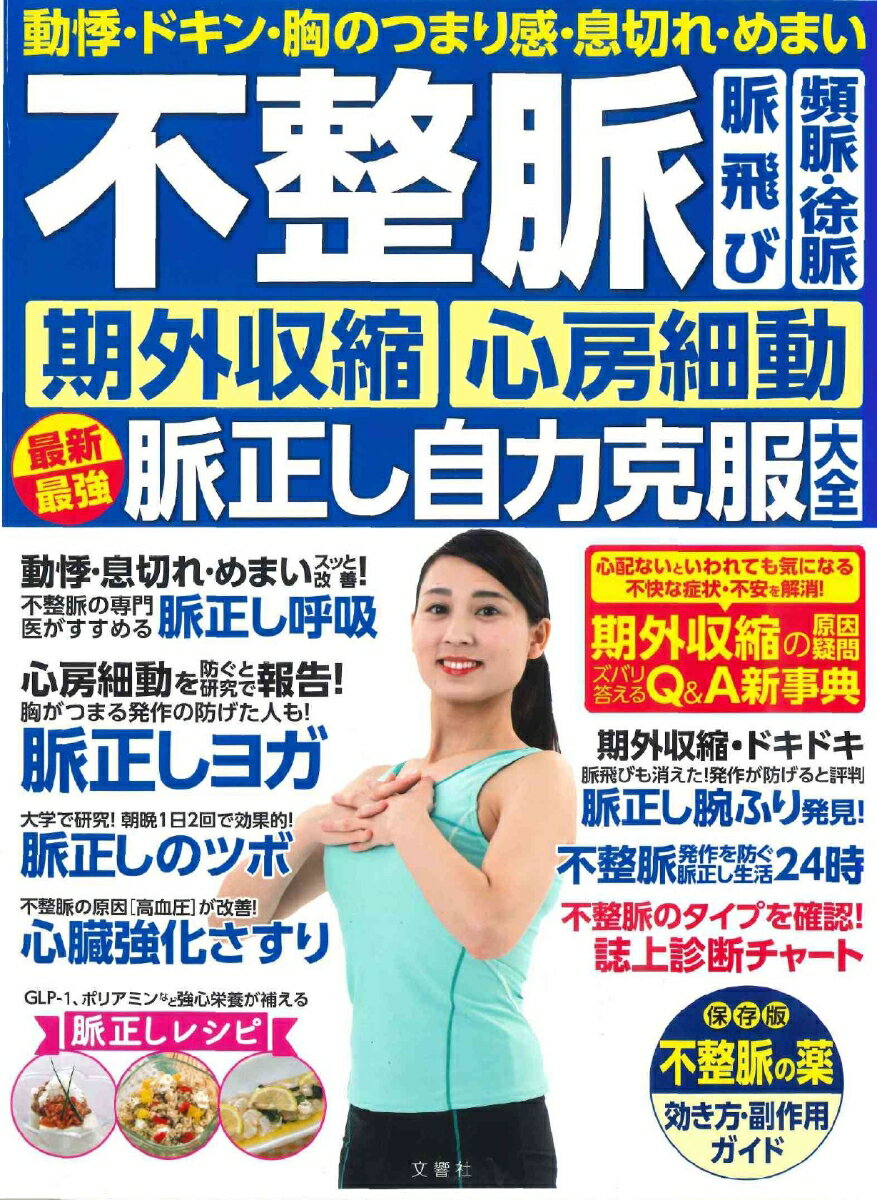 不整脈 脈飛び 頻脈・徐脈 期外収縮 心房細動 最新最強脈正し自力克服大全 健康実用 [ 石川恭三ほか ]