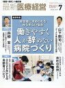 最新医療経営PHASE3（2023年7月号） 「経営の時代」の羅針盤 特集：経営者に求められるゆるぎない信念 働きやすく人が辞めな