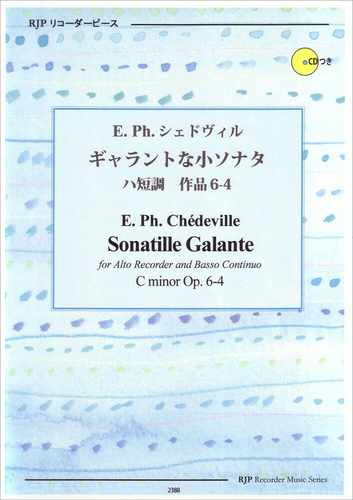 E．Ph．シェドヴィル／ギャラントな小ソナタハ短調作品6-4 CDつき （RJPリコーダーピース）