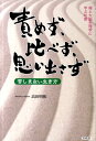 責めず、比べず、思い出さず 苦しまない生き方 [ 高田明和 ]