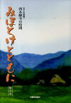 みほとけとともに（第6巻） 西本願寺の時間