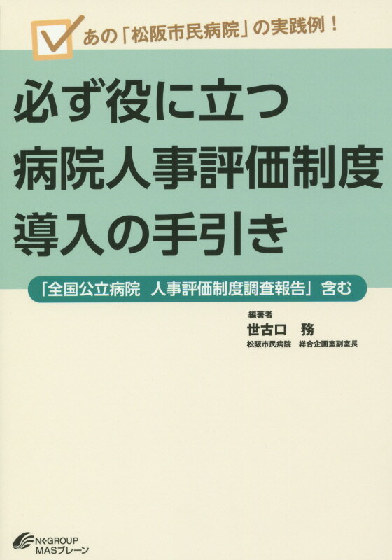 必ず役に立つ病院人事評価制度導入の手引き あの「松阪市民病院」の実践例！ [ 世古口務 ]