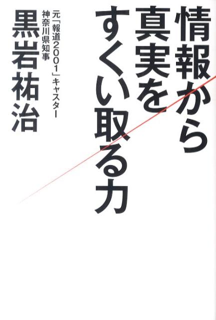 著者はフジテレビを退社するまで、あるときは「報道２００１」や「ＦＮＮスーパーニュース」のキャスター、あるときは報道部の記者として、情報の最前線で働いてきた。そこで培った情報術を、この本に徹底的に書いた。